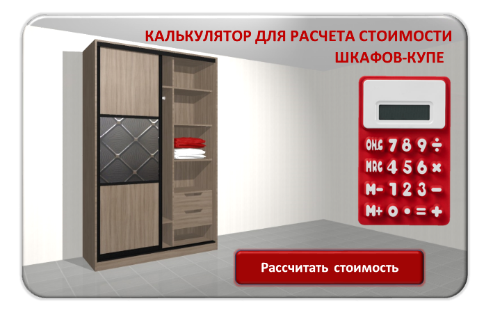 Расчёт стоимости шкафа-купе