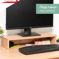 Подставка под монитор