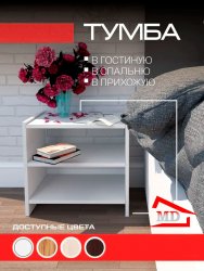 Тумба прикроватная ЛДСП напольная