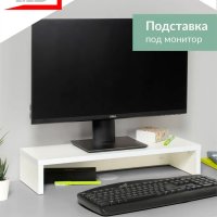 Подставка под монитор